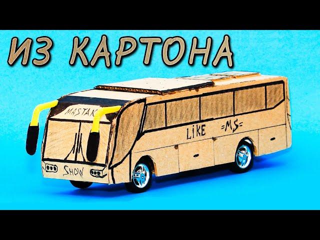 How to make a BUS out of cardboard with his hands