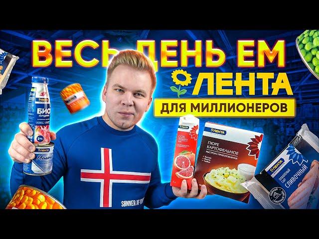 Весь день ем продукты из Ленты для МИЛЛИОНЕРОВ / Это вам не продукты 365 ДНЕЙ