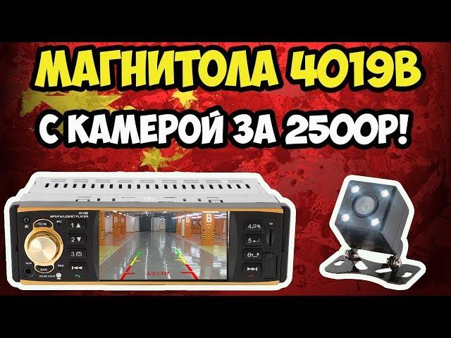 Магнитола 1DIN 4019b с камерой заднего вида и экраном 4.1 дюйма всего за 2500р!