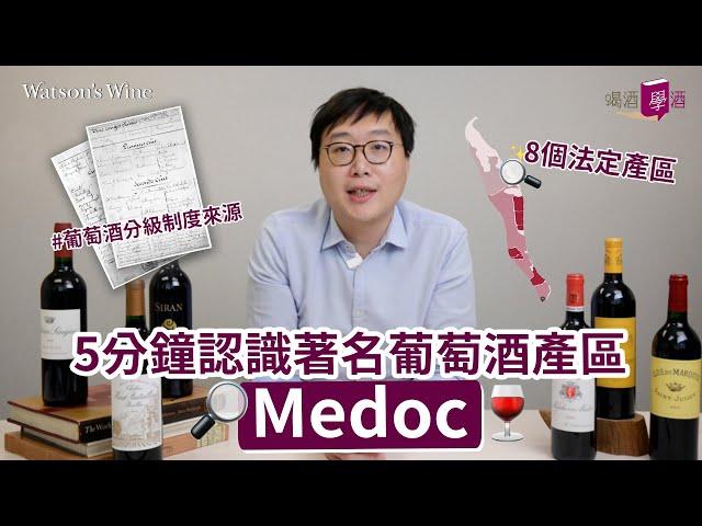 #wine101 5分鐘認識法國葡萄酒產區Medoc歷史、1855年葡萄酒分級制度及八大產區！｜喝酒 • 學酒｜Watson’s Hour by Watson’s Wine