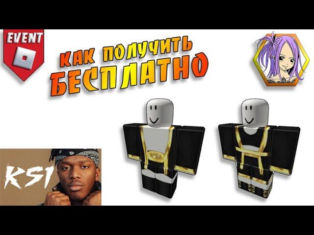 БЕСПЛАТНО Шорты Кофта Костюм в РОБЛОКС / Event KSI Launch Party Roblox