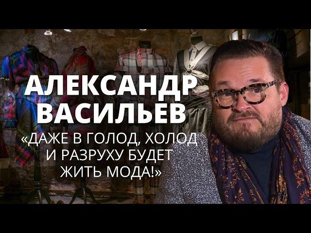 Васильев о закрытии "Модного приговора", ненависти к тоталитаризму и ботоксе