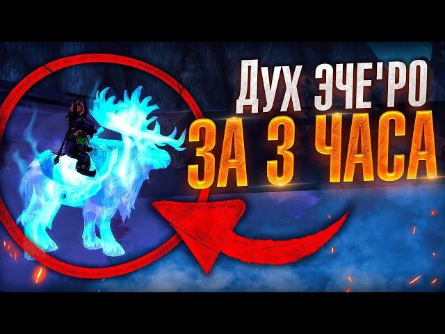 Как получить Дух Эче'ро всего за 3 часа? Летающий маунт World of Warcraft