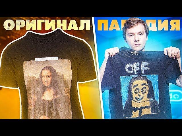 ПОВТОРЯЕМ ПОПУЛЯРНУЮ ОДЕЖДУ! ДЕЛАЕМ ХАЙПОВЫЙ ШМОТ (feat. Coffi)