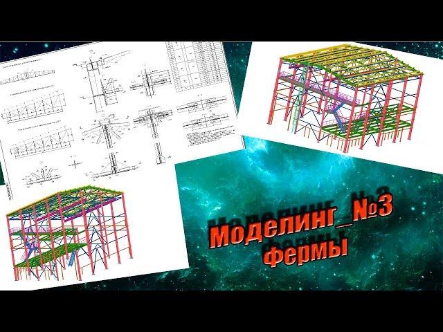 Моделинг. Часть №3. Фермы, узлы, сдвоенные уголки.