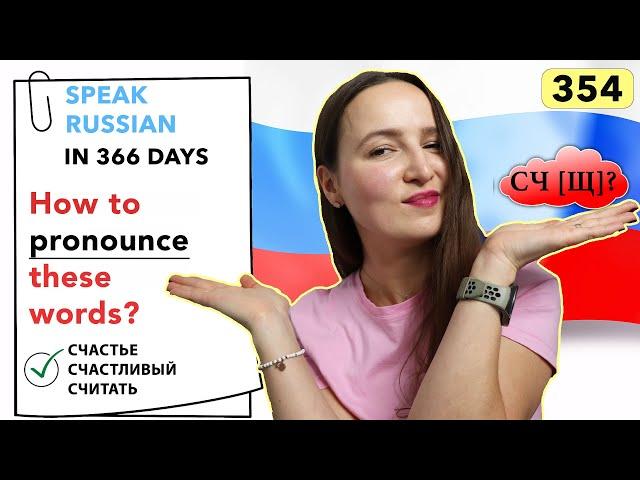 DAY #354 OUT OF 366  | SPEAK RUSSIAN IN 1 YEAR