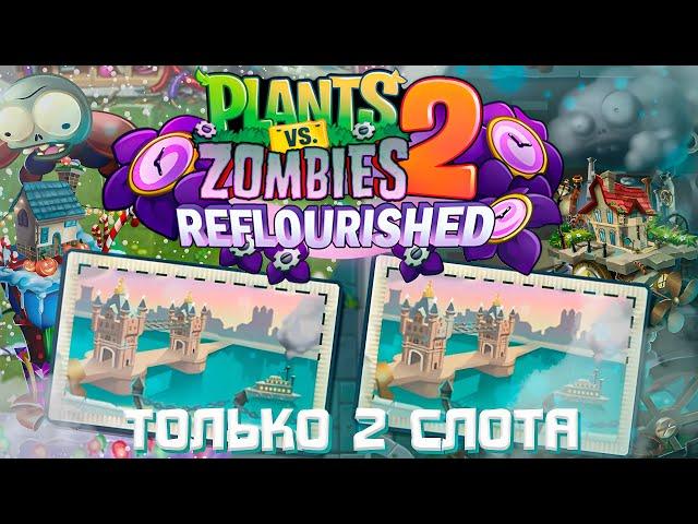 Is it possible to complete PvZ 2 Reflourished with TWO  SLOTS?! — Plants vs. Zombies 2