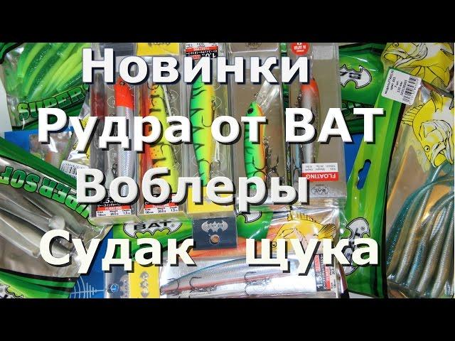 Воблеры на судака и щуку . Рудра от BAT . Новинки .