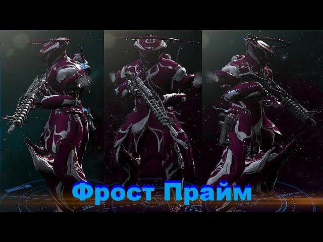 warframe : Обзор Фрост Прайм + Универсальный Билд !