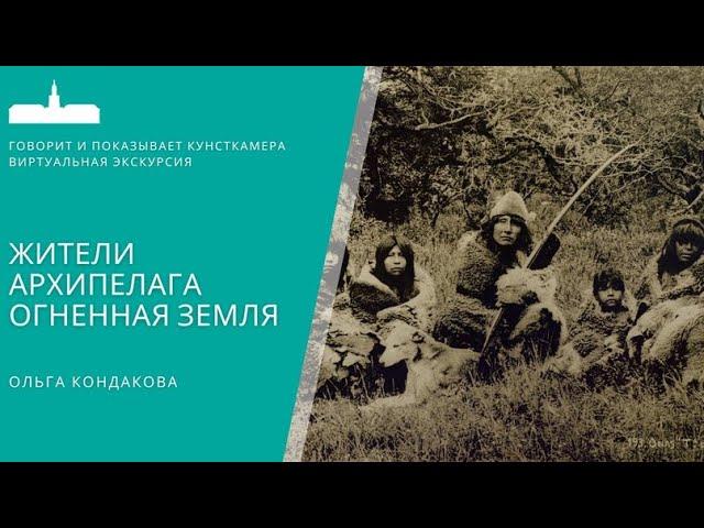 Ольга Кондакова. Жители архипелага Огненная земля