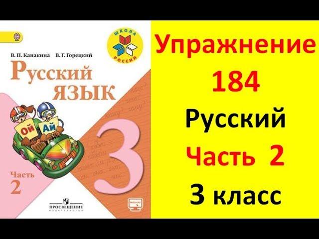 Руский язык учебник. 3 класс. Часть 2. Канакина В. П. Упраж.184 ответы