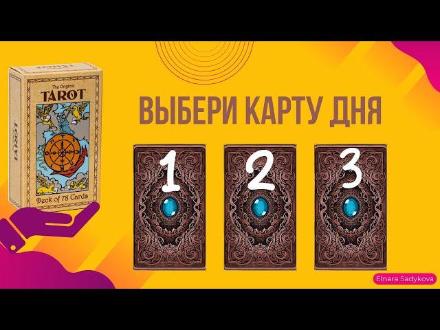 ВЫБЕРИ КАРТУ ДНЯ 21.09ЧТО МНЕ ДЕЛАТЬ?️УЗНАЙ СВОЙ ОТВЕТ