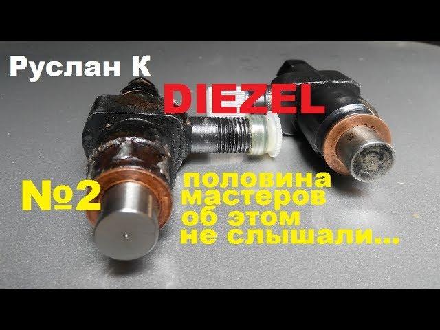 #Дизель форсунки. Нюансы сборки,  регулировки. На что обращать внимание