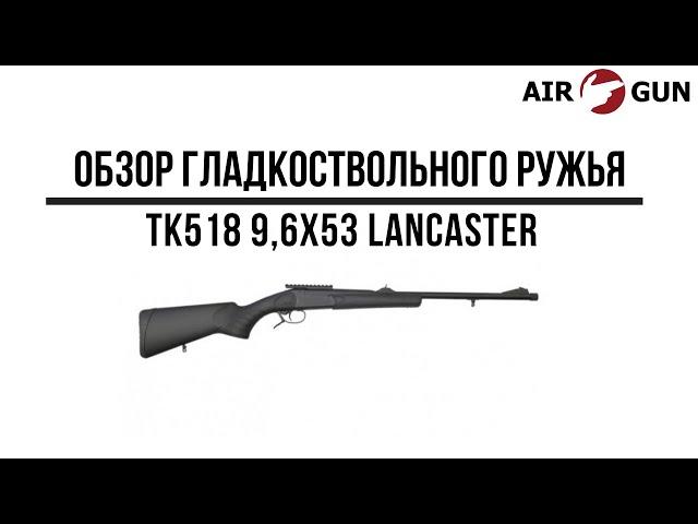 Гладкоствольное ружье ТК518 9,6х53 Lancaster