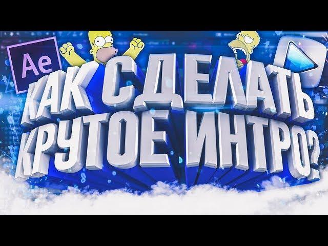 КАК СДЕЛАТЬ 2D ИНТРО С КРАСИВОЙ АНИМАЦИЕЙ В ADOBE AFTER EFFECTS?! | Туториал