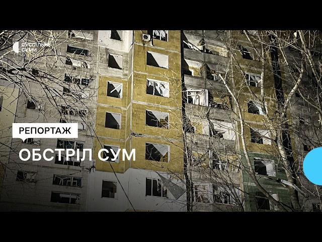 Російські війська обстріляли житловий мікрорайон Сум