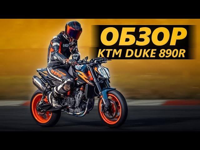 ОБЗОР КТМ Duke 890R | Лучший, но…