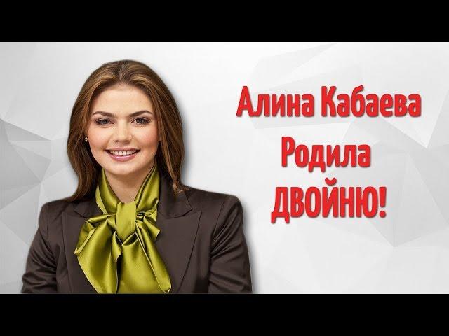 АЛИНА КАБАЕВА РОДИЛА ДВОЙНЮ!