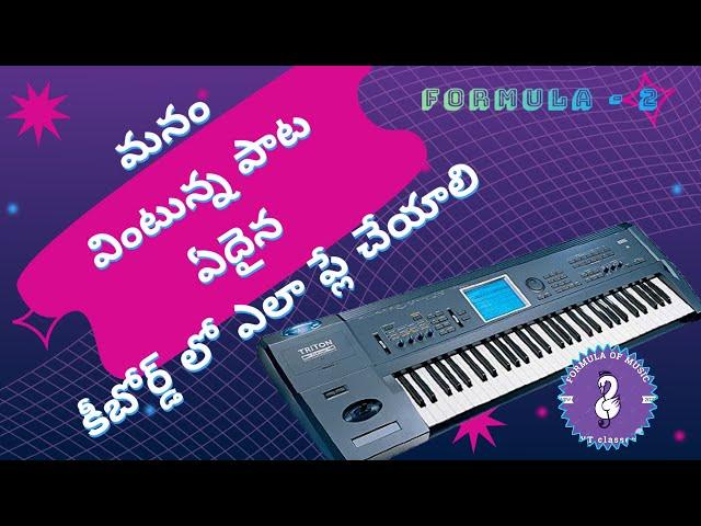 How to play any song on keyboard by listening |మనం వింటునటువంటి పాట ఏదైన కీబోర్డ్‌లో ప్లే చేయటం ఏలా?