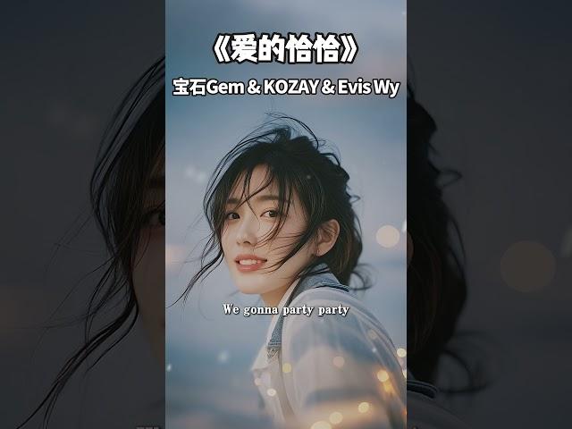 Baby今晚打老虎 #爱的恰恰 #宝石Gem #KOZAY #Evis Wy #华语歌曲 #音乐 #音乐分享 #2025 #shorts