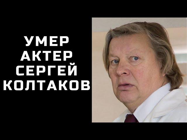 Умер актер Сергей Колтаков