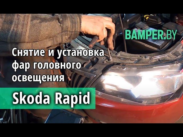 Как снять и установить фары на Skoda Rapid