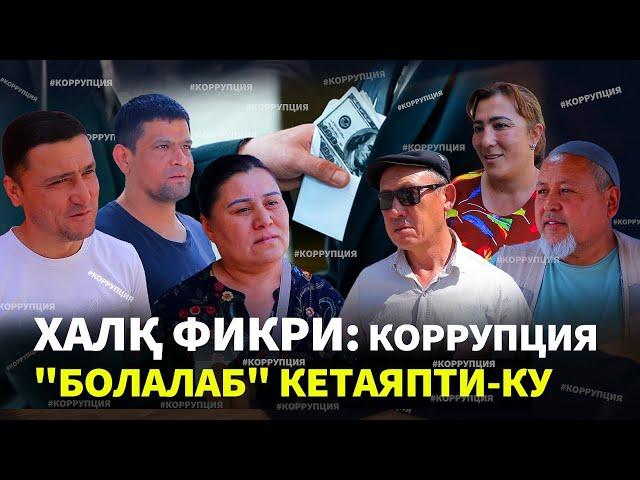 Ўзбекистонда коррупция кўпаяптими ёки камаяптими?