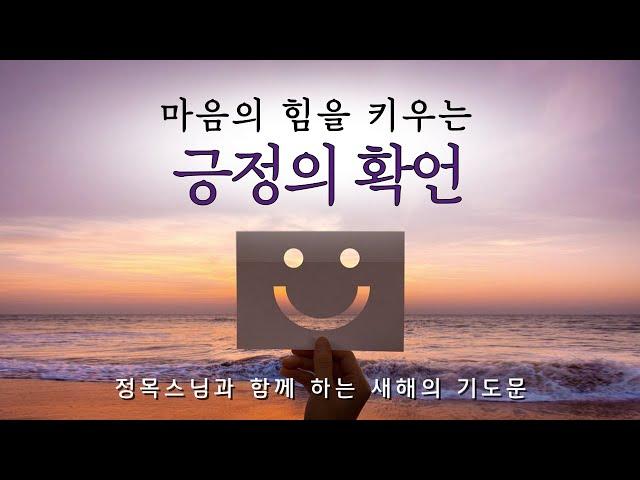 2024 새해의 기도 │마음의 힘을 키우는 긍정의 확언