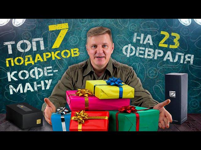 ТОП 7 подарков | Что подарить мужчине кофеману на 23 февраля | Оригинальные кофейные подарки