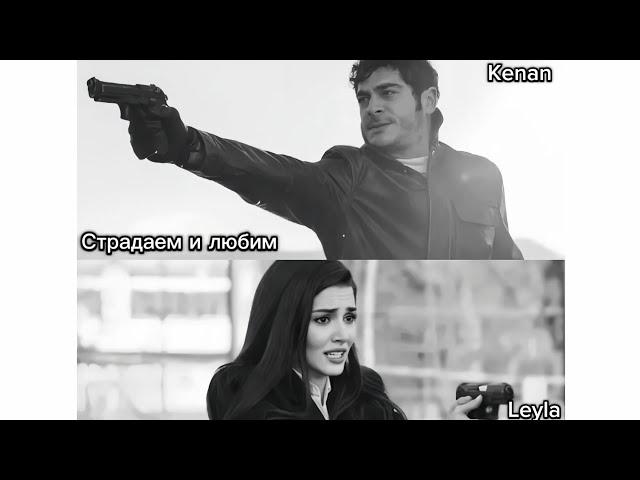 Leyla & Kenan - Страдаем и любим | Bambaşka Biri