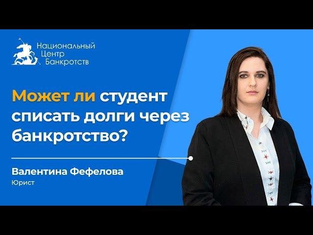 СТУДЕНЧЕСКИЕ КРЕДИТЫ И БАНКРОТСТВО | Как списать долги за обучение?