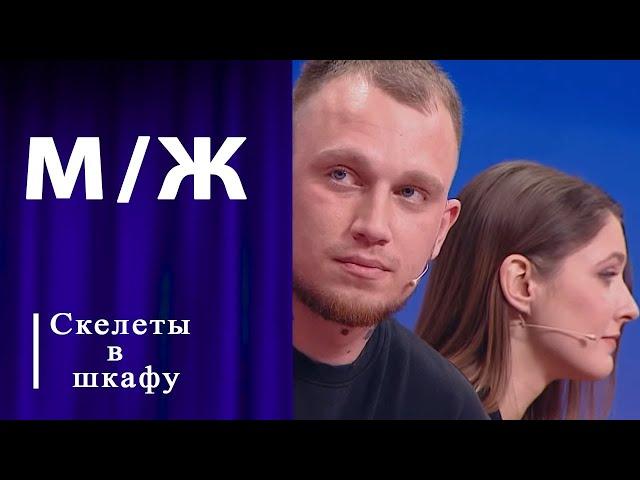 Про любовника в шкафу. Мужское / Женское. Выпуск от 22.11.2024