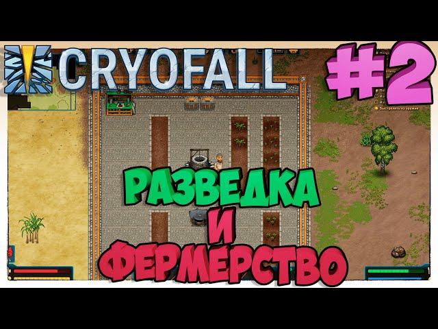 CryoFall►Разведка и фермерство►2