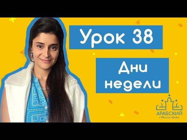 Урок №38. Дни недели в арабском языке