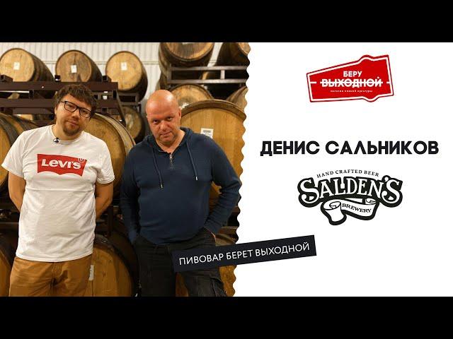 Пивовар берет выходной: Денис Сальников (Salden's)