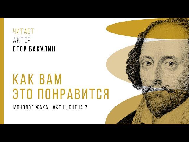 День Шекспира: Е. Бакулин -- Как вам это понравится, монолог Жака, акт II, сцена 7