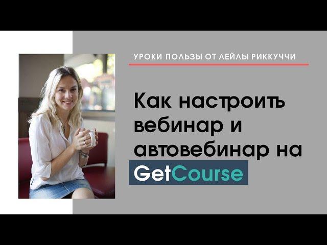 Настройка вебинаров и автовебинаров на платформе GetCourse