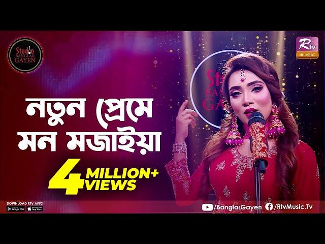 Notun Preme Mon Mojaiya | নতুন প্রেমে | Shouquat Ali Imon Feat. Nishi Sraboni | Studio Banglar Gayen