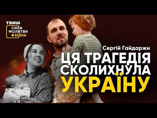 Сергій Гайдаржи після загибелі дружини та сина • «Сила молитви. Війна»