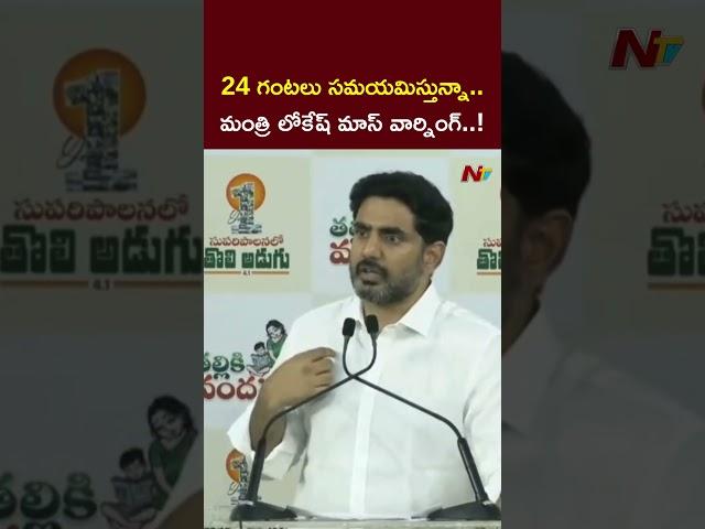 Minister Nara Lokesh Mass Warning to YCP l NTV Telugu