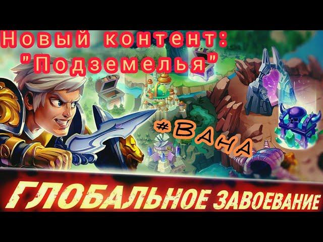 Battle Arena Heroes Adventure: Новый контент "Подземелья"