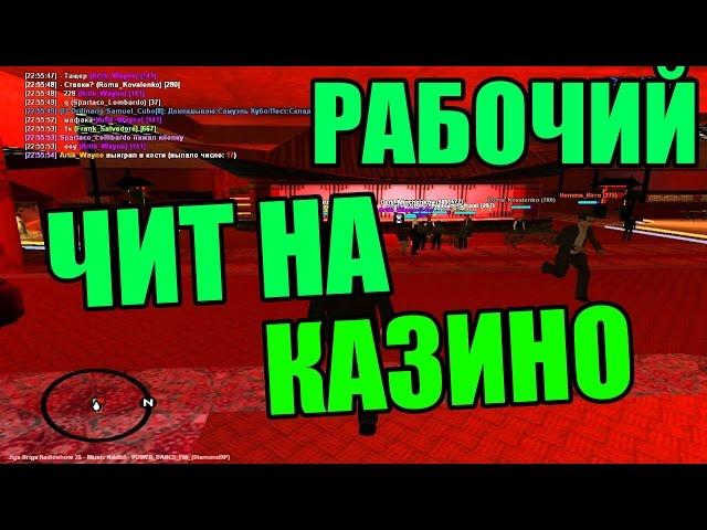 ЧИТ НА КАЗИНО Diamond-Rp | Бот крупье