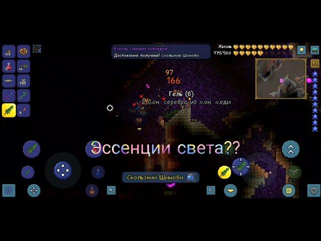 Где эссенции света? | Terraria