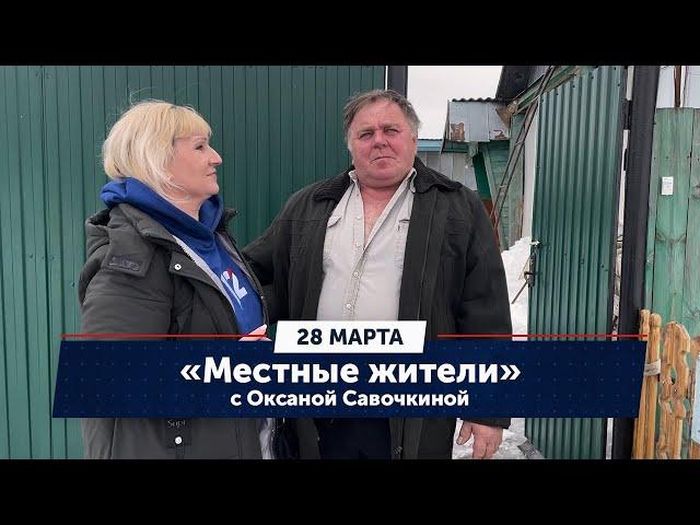 Местные жители с Оксаной Савочкиной. Посёлок Крутинка (28.03.23)