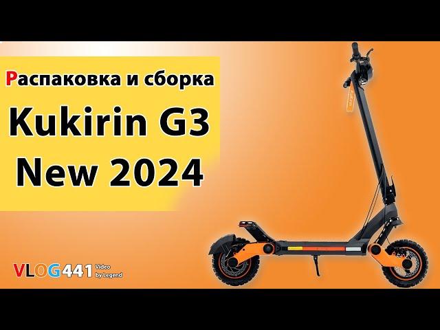 Электросамокат Kukirin G3 New 2024 распаковка, сборка, обзор Kugoo Kirin G3 New #самокат #kugookirin