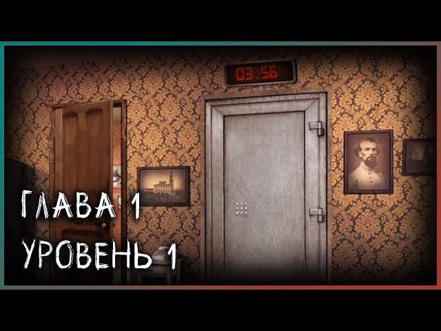 Spotlight: Escape Room - Глава 1 - Уровень 1 - Пробуждение - Полное прохождение игры