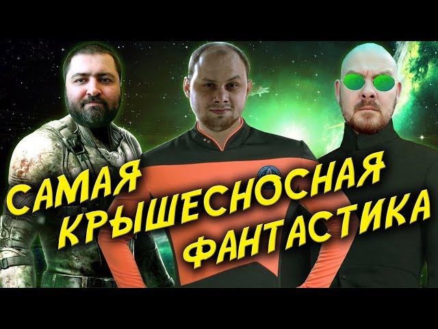 Подкаст СЦЕНАРИСТЫ #28: НОВАЯ КРЫШЕСНОСНАЯ ФАНТАСТИКА 2021 / Твист Пиксель