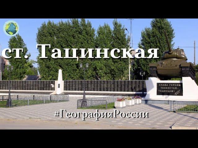 Путешествие в ст. Тацинская /Ростовская область/ Travel to Tatsinskaya station #ГеографияРоссии