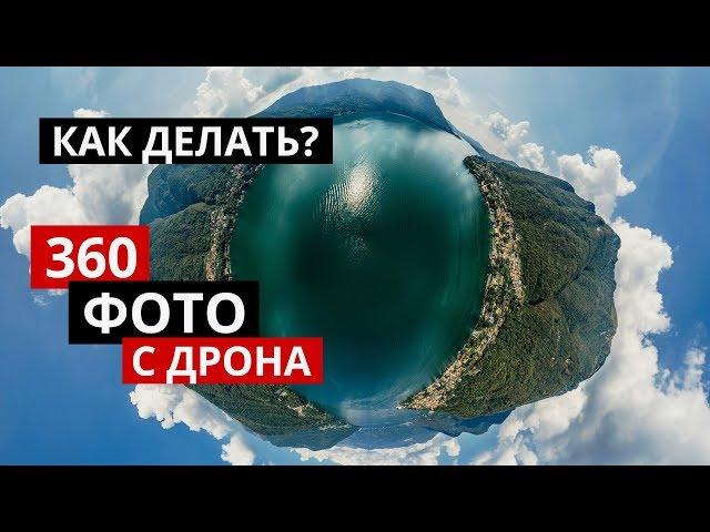 360 фото с дрона. Простой способ сделать VR фото.