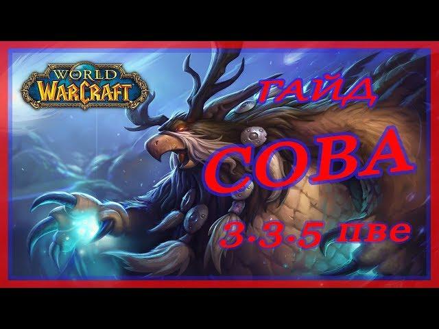 Баланс друид PvE гайд 3.3.5а  & Сова WoW Lich King